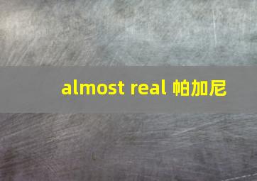 almost real 帕加尼